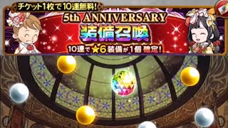 【FFRK】#451 5th Anniversary 装備召喚ガチャまわします！