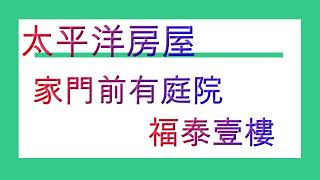 福泰市場旁/壹樓公寓/稀有釋出/低總價638萬/看屋要快喔^^