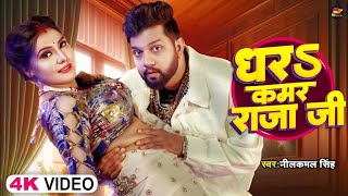 #Video|#नीलकमल सिंह|धरS तनी कमर राजा जी| Dhara tani kamar Raja ji | New Bhojpuri song 2025