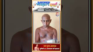 Aahar charya || आहार चर्या || मुनिश्री प्रवरसागरजी || जैन मुनि आहारचर्या #jainmuniaaharcharya #आहार