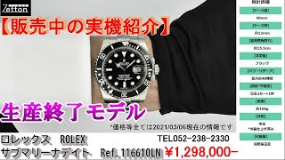 【実機紹介】ロレックス　ROLEX　サブマリーナデイト　Ref.116610LN【ブランドウォッチ専門店ゼットン】