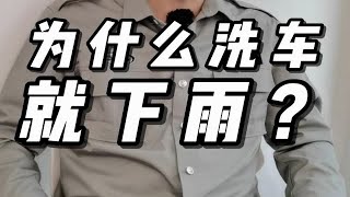 为什么一洗车就下雨