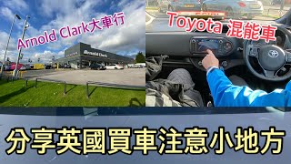 英國生活｜Arnold Clark大車行買車經驗小分享🚘｜廣東話