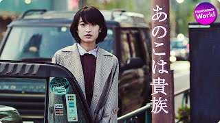 門脇麦×水原希子 出演！映画『あのこは貴族』 特報