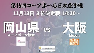 岡山県コーフボール協会VS大阪Mozzu（３位決定戦）【第15回コーフボール日本選手権】