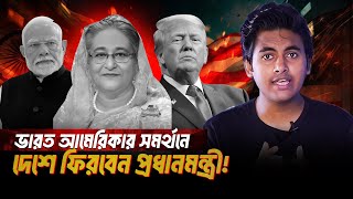 ভারত-আমেরিকার কড়া বার্তা! সামরিক অভিযান আসন্ন?