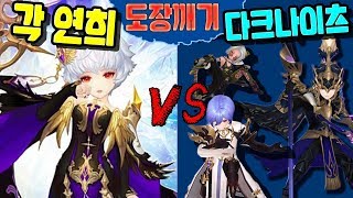 도장깨기! 각 연희 vs 다크나이츠! 연희의 무서움 ㄷㄷㄷ [세나 예능 및 공략 업데이트] [구스마일]