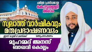 അനസ് ബാഖവി കൊല്ലം കാസര്‍ഗോഡ് ജില്ലയിലെ കോട്ടപ്പള്ളി മഖാം ഉറൂസില്‍ പ്രഭാഷണം നടത്തുന്നു