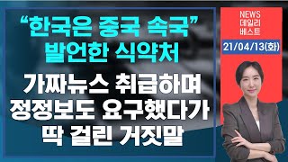 임상 안 끝난 노바백스, 국민은 또 시험 대상?ㅣ세월호로 갈아탄 윤미향ㅣ허위공문서 작성한 식약처, 수사 불가피