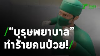 บุรุษพยาบาลโร่ขอโทษหลังทำร้ายคนป่วย | 05-03-64 | ข่าวเที่ยงไทยรัฐ