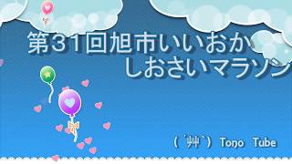 第31回旭市飯岡しおさいマラソン
