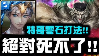 【神魔之塔】『絕對死不了』特哥零石打法！👉『戶愚呂地獄級』【Hsu】