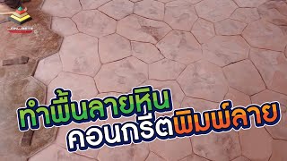 พื้นคอนกรีตพิมพ์ลาย แสตมป์คอนกรีต | ทำพื้นลายหิน EP.1