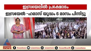 ടെൽ അവീവിൽ കൂറ്റൻ പ്രക്ഷോഭം; ബന്ദികളിൽ ഒരാളുടെ മൃതദേഹം കണ്ടെത്തി