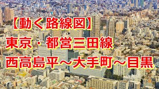 【動く路線図】東京・都営三田線 西高島平↔︎大手町↔︎目黒