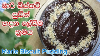 Marie Biscuit Pudding | මාරි බිස්කට් පුඩිම හදන ලේසිම ක්‍රමය | Plate by Mali