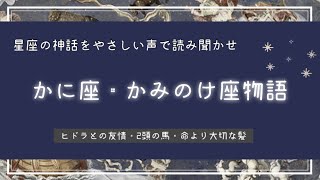 【読み聞かせ】星座神話かに座・かみのけ座物語【やさしい声で眠れる朗読】【睡眠学習】