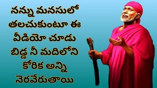 నన్ను మనసులో తలచుకుంటూ ఈ వీడియో చూడు బిడ్డ నీ మదిలోని కోరిక అన్ని నెరవేరుతాయి