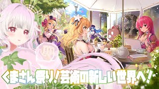 【＃ガールズクリエイション /＃ガークリ】チュートリアルから始める！初めての芸術家を擬人化した世界!?✨爆上がれ 夢幻美術館VS謎のクマロボ軍団✨前編【#くまさん祭り】