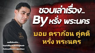 เล่าเรื่องในคุก ตอนที่ 35 บอยดราก้อน คู่คดี หรั่งพระนคร \