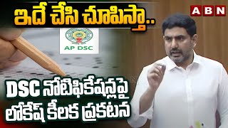 ఇదే చేసి చూపిస్తా..DSC నోటిఫికేషన్లపై లోకేష్ కీలక ప్రకటన | Nara Lokesh On DSC Notification | ABN