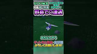 【ポケモンsv】交換進化じゃなくても出てくる？図鑑埋め中に出会いました #ゼロの秘宝 #shorts #新人Vtuber #えぬてん #enuten #nten