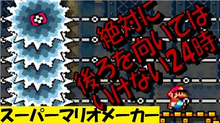 絶対に後ろを向いてはいけない24時『マリオメーカー』【せいしゅう2人実況】