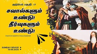 குடும்பம் பகுதி-17 | Pastor. Santhi PaulMakesh | Sunday Service 18.08.2024 |