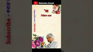 পৃথিবীর শ্রেষ্ঠ শিক্ষক...। এ.পি.জে আব্দুল কালাম। #shorts #motivation #apj #quotes  ।