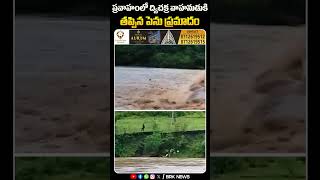 బైక్‌పై వంతెన దాటుతుండగా వరదలో యువకుడు.. | #alluridistrict #heavyrain #heavyfloods #shorts #brknews