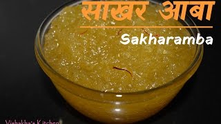 Sakhar Amba-Marathi Recipe|Quick And Easy Sakhar Amba -With Eng Sub | साखर आंबा | Vishakha's Kitchen