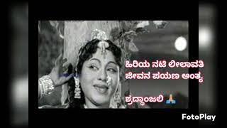 ಹಿರಿಯ ನಟಿ ಲೀಲಾವತಿ ಅಂತ್ಯ ಜೀವನ ಪಯಣ 🕉️ಶಾಂತಿ 🙏🏼ಪುಸ್ತಕ ಸಾರಾಂಶ ಕನ್ನಡ ಧ್ವನಿ Channel 📚📖😍