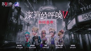 第五人格【深淵的呼喚V #賽事預告】盛大的深淵的呼喚V全球盛典火熱進行中💥