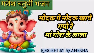 मोदक पे मोदक खाये गयो रे || New Ganesh chaturthi special bhajan|| With hindi lyrics bhajan ||