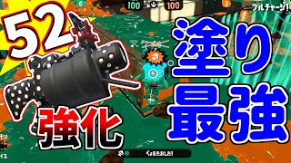 52がアプデで最強武器になったらしい【スプラトゥーン2】