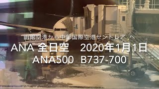 ✈️2020.1.1 ANAウイングス NH500便 B737-700 函館(HKD)-名古屋(NGO) 函館空港から中部国際空港セントレア  搭乗記録