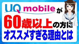 60歳以上の方は絶対にUQモバイルがオススメ！！【月額1,000円割引が最強説】