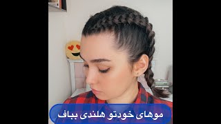 موهای خودتو هلندی بباف