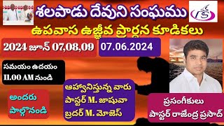 దైవ. రాజేంద్ర ప్రసాద్ గారు || మొదటి కూడిక - 3 రోజుల ఆత్మీయ ఉజ్జీవ కూడికలు ||| శలపాడు || 07.06.2024