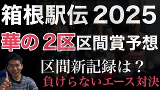 【箱根駅伝2025】華の2区区間賞は誰だ⁉︎エースの共演