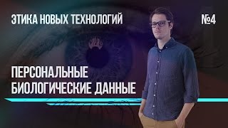 Этика новых технологий №4: персональные биологические данные