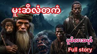 Karen story 🔵 မူးဆိလံတကံဒီးတၢ်သ့တၢ်ဘၣ်ပံကျၢၤ full story 🔵 #tlykarenstory #fskarenhistory #karen#