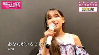 熊本エミ あなたがいることで - Uru 東京ミューゼス level1.5　　　　　　　　　　　　　　　　　　　　　　　　　　　　　　　　　　　　　　　　　　　　　　　#Emi #Biray #美麗