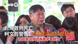 台灣首例死亡　柯文哲警告：社區感染遲早會發生