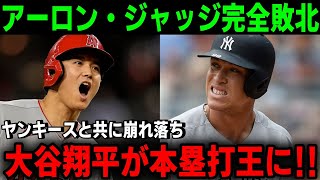 大谷ホームラン王に!!アーロン・ジャッジがヤンキースと共に崩れ落ち、悲しい表情が明らかに！アメリカのMVPとホームラン王は一致して、大谷翔平に授与されました！【MLB/大谷翔平/海外の反応】