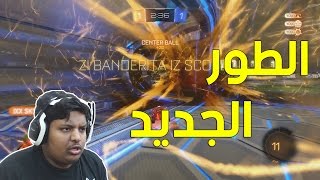 روكيت ليق : الطور الجديد وشوية كومبتيتف ! | Rocket League