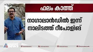 തെരഞ്ഞെടുപ്പ് നടന്ന വടക്കുകിഴക്കൻ  സംസ്ഥാനങ്ങളിൽ ഫലം നാളെ | Election result