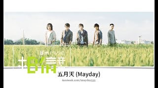 Mayday五月天 [ 後來的我們 Here, After, Us ] 好和弦曲式分析