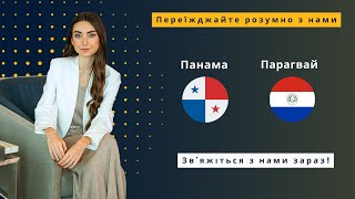 Ваш новий старт: Переїжджайте, будуйте та заробляйте в Панамі та Парагваї