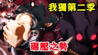 程肖宇挑戰惡魔城，父親程日翰暴揍黃東樹，一口氣看完我獨自升級第二季，1月熱血戰鬥奇幻冒險番